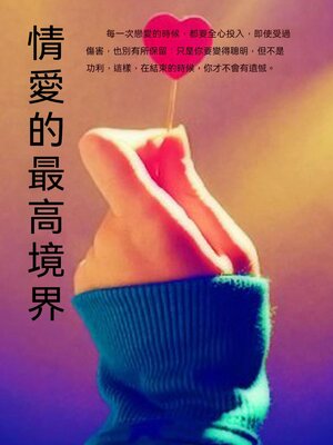 cover image of 情愛的最高境界